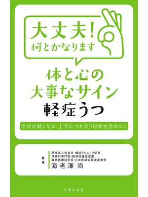 cover image of 大丈夫!　何とかなります　体と心の大事なサイン　軽症うつ